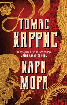 Обложка Кари Мора Томас Харрис