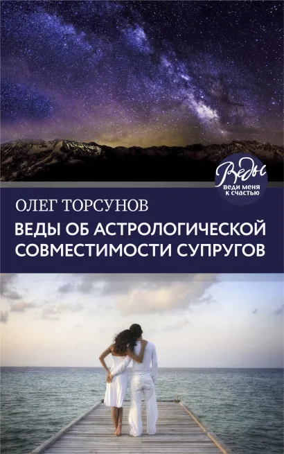 Обложка Веды об астрологической совместимости супругов. Брак. Характер. Судьба Олег Торсунов