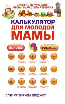 Обложка Калькулятор для молодой мамы: Сколько нужно денег, чтобы вырастить ребенка? Оксана Ермолаева