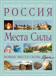 Большая энциклопедия. Россия. Места силы. (оф.2)