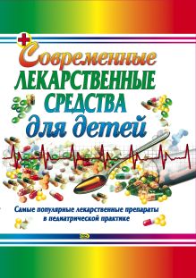 Обложка Современные лекарственные средства для детей Тамара Парийская