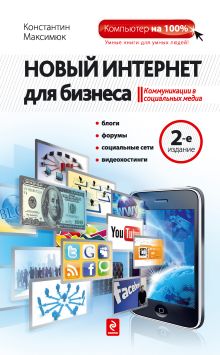Обложка Новый Интернет для бизнеса Константин Максимюк