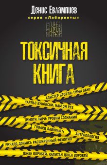 Обложка Токсичная книга Денис Евлампиев