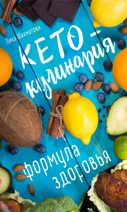 Обложка Кето-кулинария. Формула здоровья Лика Шахматова