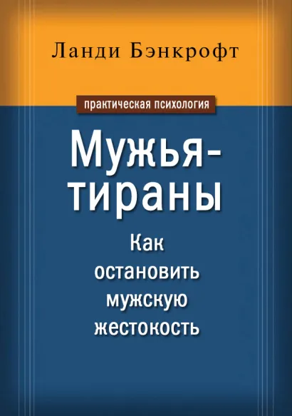 Обложка Мужья-тираны. Как остановить мужскую жестокость Ланди Бэнкрофт