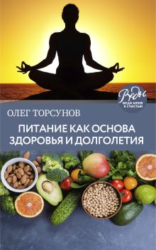 Обложка Питание как основа здоровья и долголетия Олег Торсунов