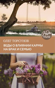 Обложка Веды о влиянии кармы на брак и судьбу Олег Торсунов