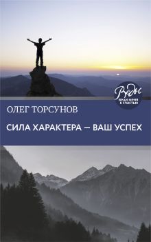 Обложка Сила характера ‒ ваш успех Олег Торсунов