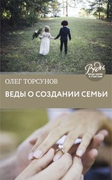Обложка Веды о создании семьи. Определение совместимости супругов Олег Торсунов