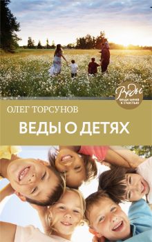 Обложка Веды о детях. Как воспитать хороших детей Олег Торсунов
