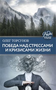 Обложка Победа над стрессами и кризисами жизни Олег Торсунов