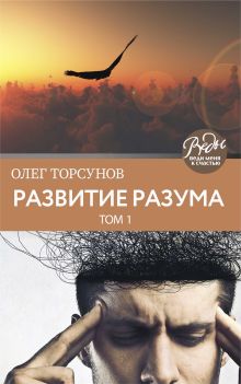 Развитие разума. Том первый