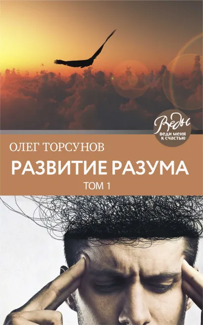 Обложка Развитие разума. Том первый Олег Торсунов