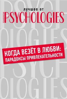 Когда везет в любви: парадоксы привлекательности