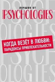 Когда везет в любви: парадоксы привлекательности