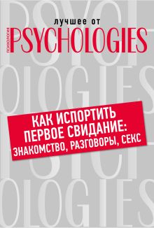 Обложка Как испортить первое свидание: знакомство, разговоры, секс 