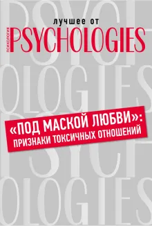 "Под маской любви": признаки токсичных отношений