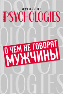 О чем не говорят мужчины или что мужчины хотят на самом деле от отношений