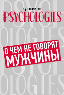 Обложка О чем не говорят мужчины или что мужчины хотят на самом деле от отношений 