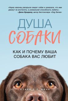 Обложка Душа собаки. Как и почему ваша собака вас любит Клайв Д.Л. Винн