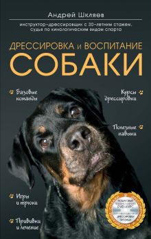 Обложка Дрессировка и воспитание собаки Андрей Шкляев 