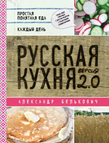 Русская кухня. Версия 2.0 (3-е издание)