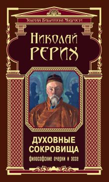 Обложка Духовные сокровища. Философские очерки и эссе Николай Рерих