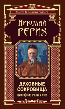 Духовные сокровища. Философские очерки и эссе. Коллекционное иллюстрированное издание на бумаге премиум-класса в кожаном переплете ручной работы