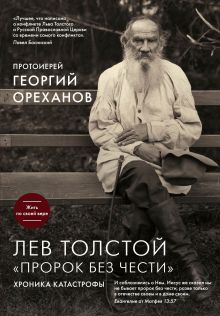 Обложка Лев Толстой. "Пророк без чести" Ореханов Георгий