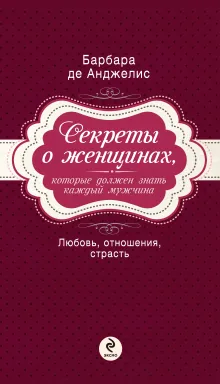 Секреты о женщинах, которые должен знать каждый мужчина