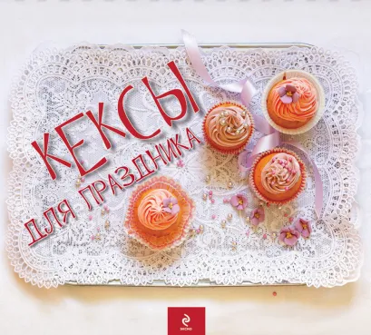 Обложка Кексы для праздника