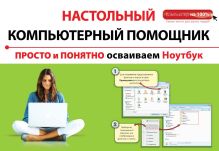Обложка Просто и понятно осваиваем ноутбук Алексей Знаменский