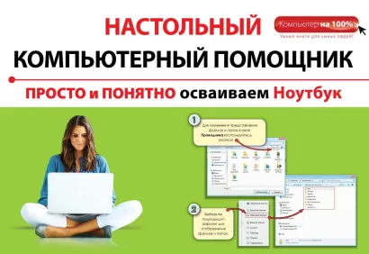 Обложка Просто и понятно осваиваем ноутбук Алексей Знаменский