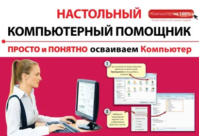 Обложка Просто и понятно осваиваем компьютер Алексей Знаменский