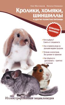 Обложка Кролики, хомяки, шиншиллы и другие пушистые питомцы. Иллюстрированная энциклопедия Олег Шестопалов, Наталья Онищенко