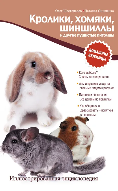 Обложка Кролики, хомяки, шиншиллы и другие пушистые питомцы. Иллюстрированная энциклопедия Олег Шестопалов, Наталья Онищенко