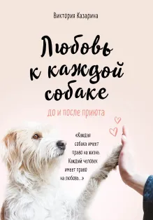 Любовь к каждой собаке. До и после приюта