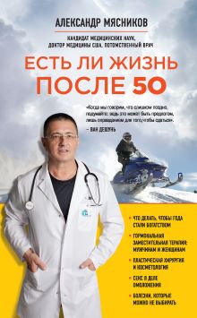 Обложка Есть ли жизнь после 50 Александр Мясников