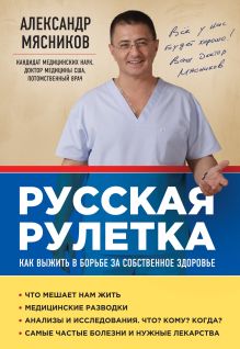 Обложка Русская рулетка: Как выжить в борьбе за собственное здоровье Александр Мясников