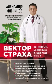 Вектор страха: Как перестать бояться рака и защититься от него