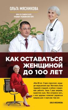 Обложка Как оставаться Женщиной до 100 лет Ольга Мясникова