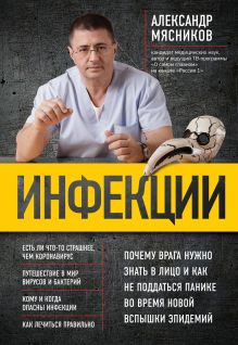 Обложка Инфекции. Как защитить себя и своего ребенка Мясников А.Л.