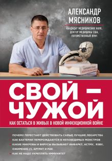 Обложка СВОЙ-ЧУЖОЙ. Как остаться в живых в новой инфекционной войне Мясников А.Л.
