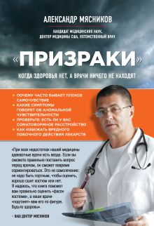Обложка "Призраки". Когда здоровья нет, а врачи ничего не находят Александр Мясников