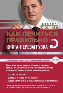 Обложка Как лечиться правильно: книга-перезагрузка Александр Мясников