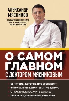 Обложка О самом главном с доктором Мясниковым Александр Мясников