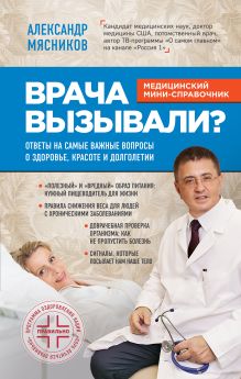 Обложка Врача вызывали? Ответы на самые важные вопросы о здоровье, красоте и долголетии Александр Мясников
