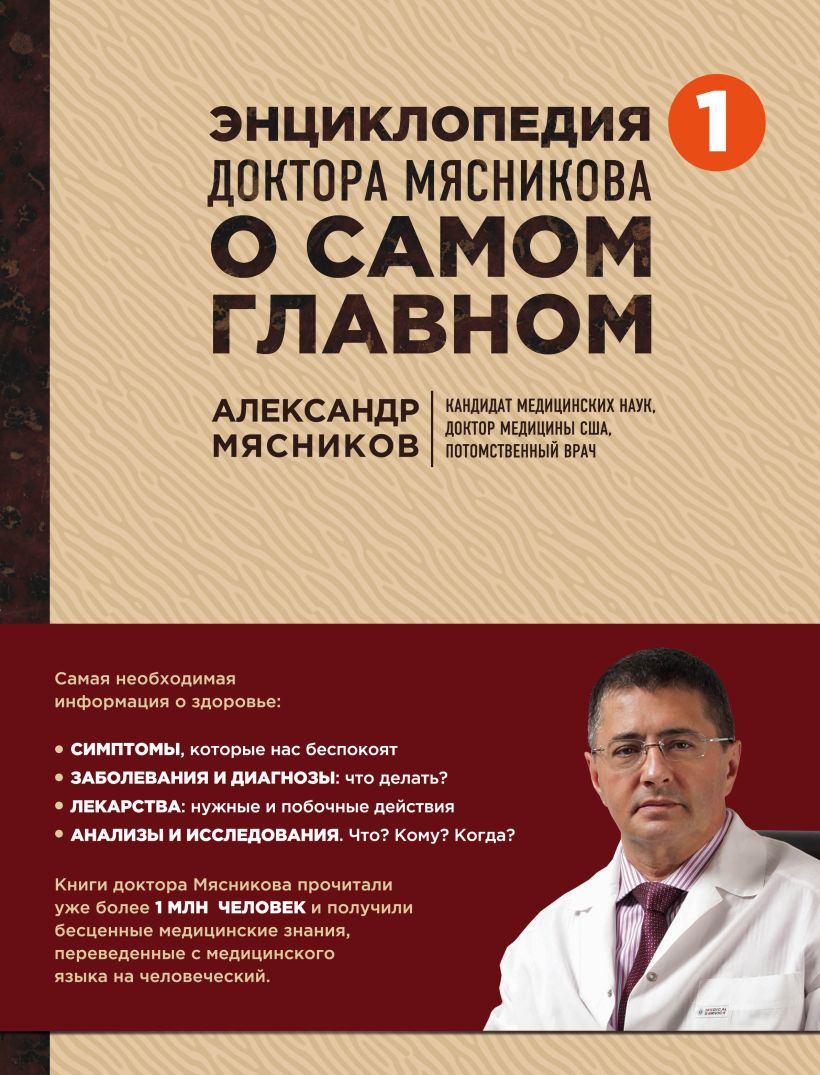 Обложка Энциклопедия доктора Мясникова о самом главном. Т. 1 Александр Мясников