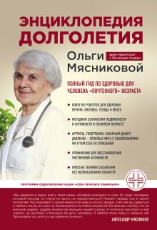 Обложка Энциклопедия долголетия Ольги Мясниковой Ольга Мясникова