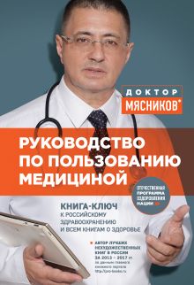 Обложка Руководство по пользованию медициной Александр Мясников